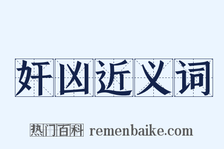 奸凶近义词是什么意思的图片